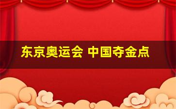 东京奥运会 中国夺金点